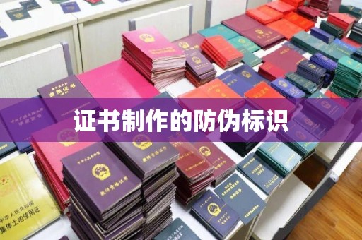 台山证书制作的防伪标识