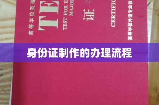 台山身份证制作的办理流程