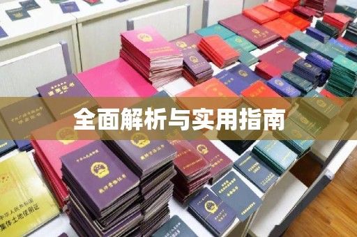 台山全面解析与实用指南