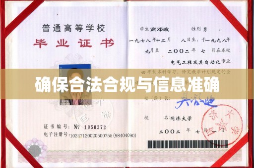 台山确保合法合规与信息准确