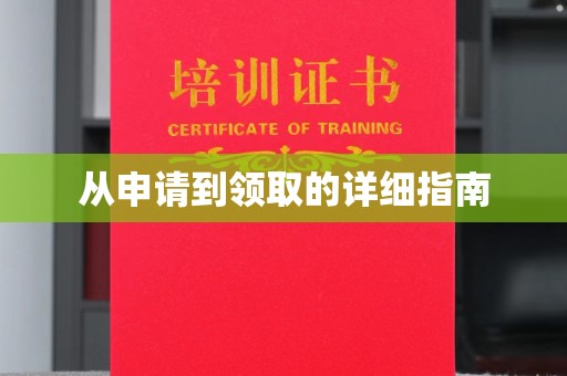 台山从申请到领取的详细指南