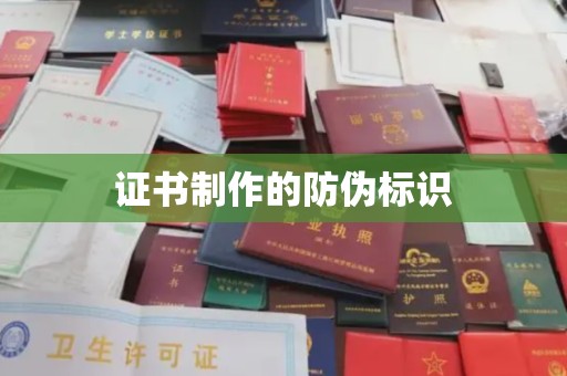台山证书制作的防伪标识