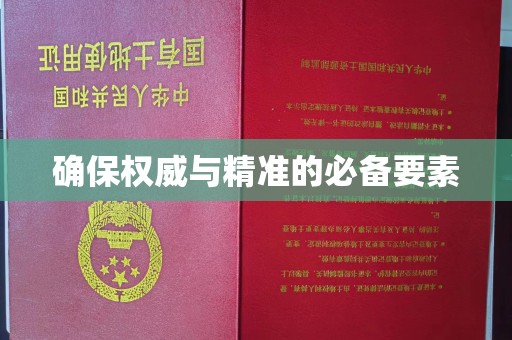 台山确保权威与精准的必备要素