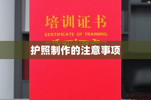 台山护照制作的注意事项