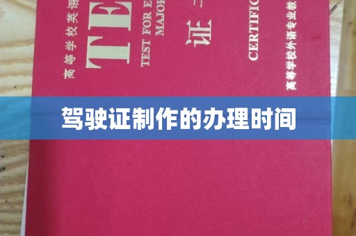 台山驾驶证制作的办理时间