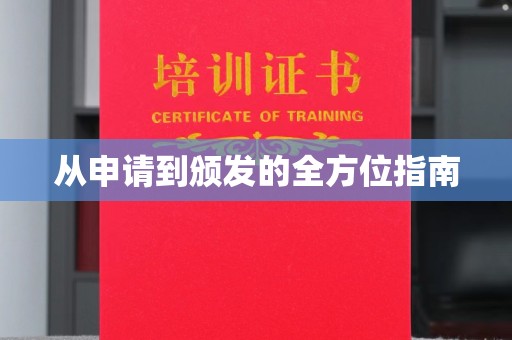 台山从申请到颁发的全方位指南