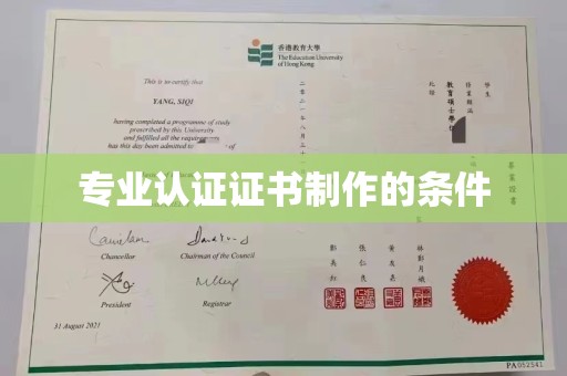 台山专业认证证书制作的条件