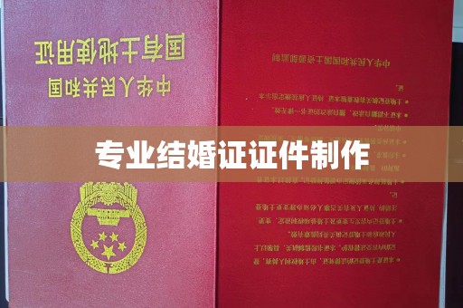 台山专业结婚证证件制作