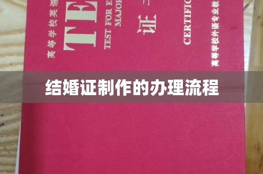 台山结婚证制作的办理流程