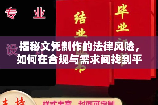 台山揭秘文凭制作的法律风险，如何在合规与需求间找到平衡？