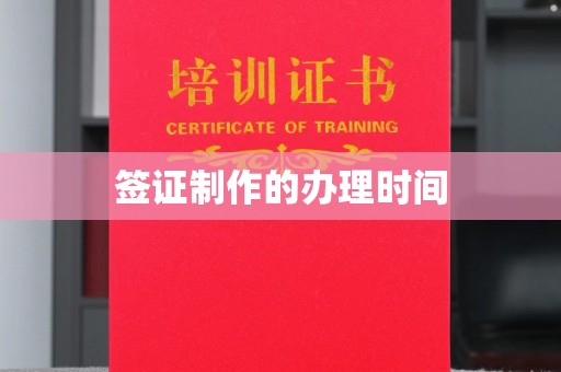 台山签证制作的办理时间