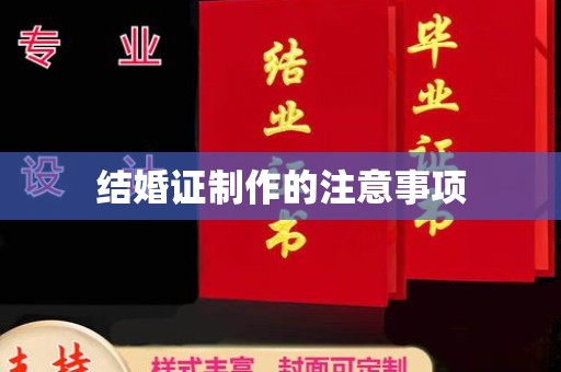 台山结婚证制作的注意事项