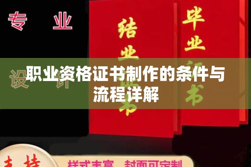 台山职业资格证书制作的条件与流程详解