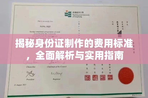 台山揭秘身份证制作的费用标准，全面解析与实用指南