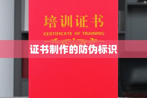 台山证书制作的防伪标识