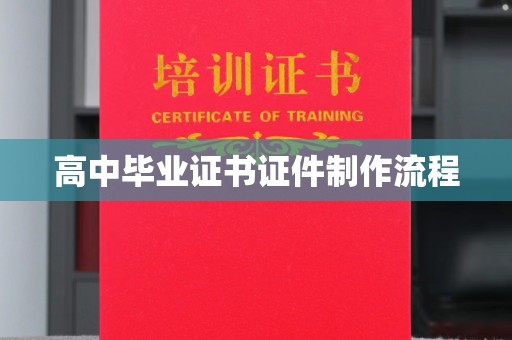 台山高中毕业证书证件制作流程