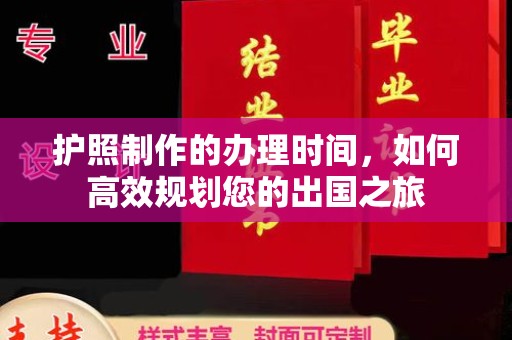 台山护照制作的办理时间，如何高效规划您的出国之旅