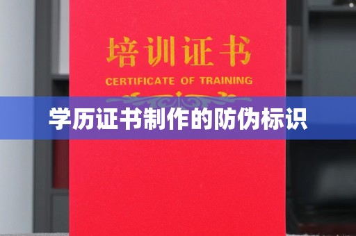 台山学历证书制作的防伪标识