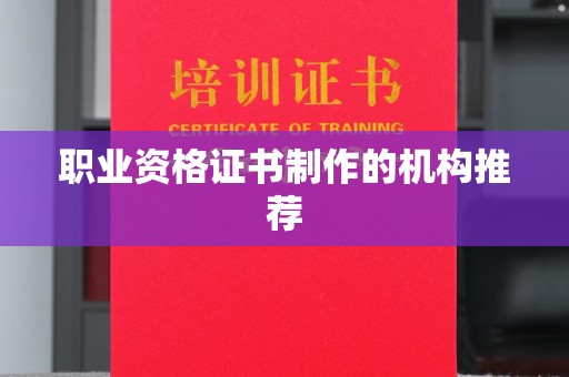 台山职业资格证书制作的机构推荐