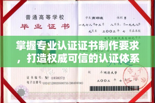 台山掌握专业认证证书制作要求，打造权威可信的认证体系
