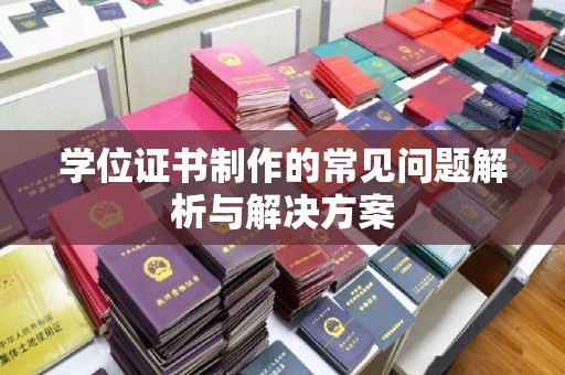 台山学位证书制作的常见问题解析与解决方案
