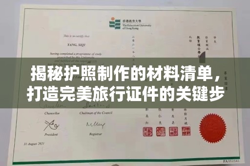 台山揭秘护照制作的材料清单，打造完美旅行证件的关键步骤
