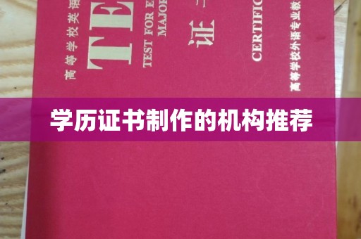 台山学历证书制作的机构推荐