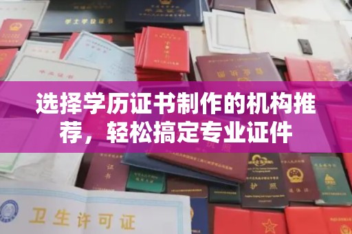 台山选择学历证书制作的机构推荐，轻松搞定专业证件