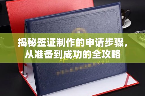 台山揭秘签证制作的申请步骤，从准备到成功的全攻略