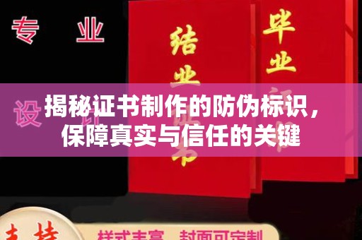 台山揭秘证书制作的防伪标识，保障真实与信任的关键