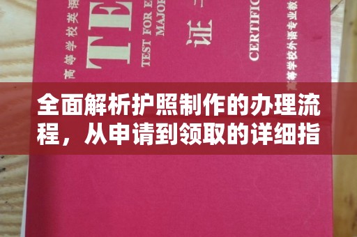 台山全面解析护照制作的办理流程，从申请到领取的详细指南