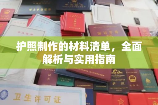 台山护照制作的材料清单，全面解析与实用指南