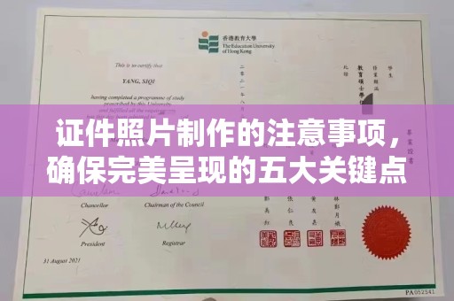 台山证件照片制作的注意事项，确保完美呈现的五大关键点