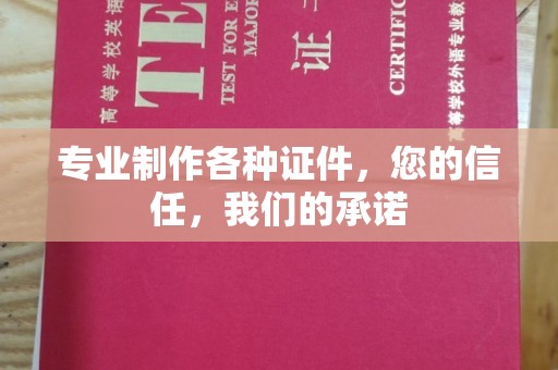 台山专业制作各种证件，您的信任，我们的承诺