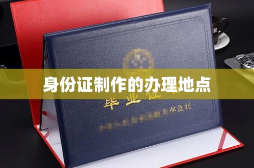 台山身份证制作的办理地点