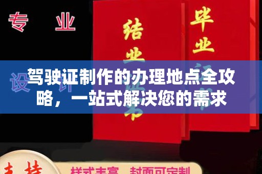 台山驾驶证制作的办理地点全攻略，一站式解决您的需求