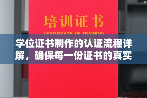 台山学位证书制作的认证流程详解，确保每一份证书的真实性与权威性