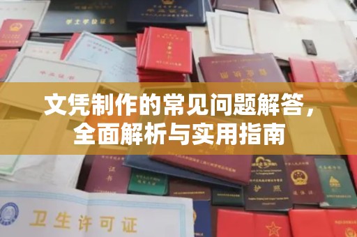 台山文凭制作的常见问题解答，全面解析与实用指南