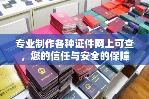 台山专业制作各种证件网上可查，您的信任与安全的保障