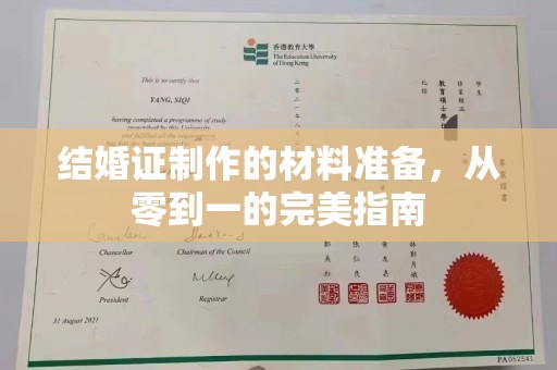 台山结婚证制作的材料准备，从零到一的完美指南