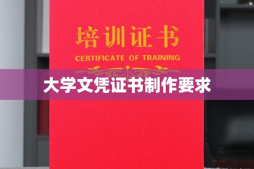台山大学文凭证书制作要求