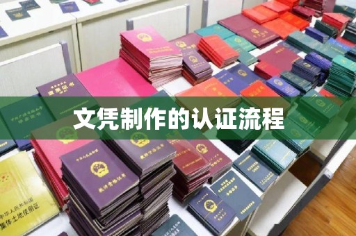 台山文凭制作的认证流程