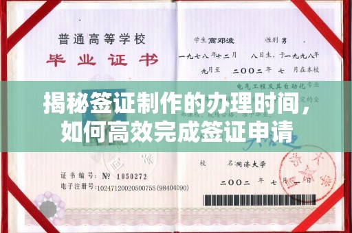 台山揭秘签证制作的办理时间，如何高效完成签证申请