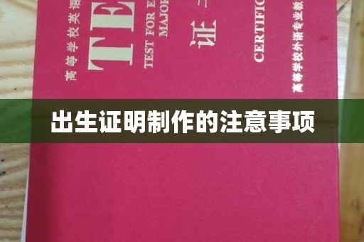 台山出生证明制作的注意事项
