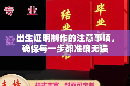 台山出生证明制作的注意事项，确保每一步都准确无误