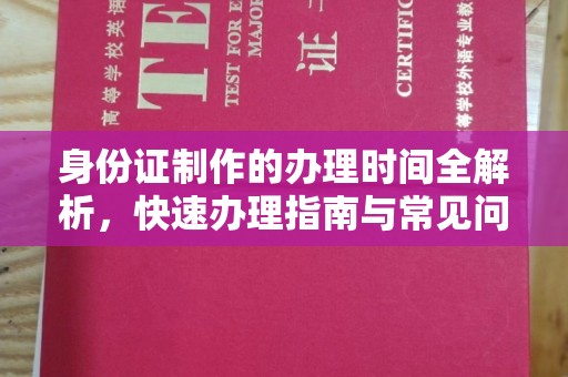 台山身份证制作的办理时间全解析，快速办理指南与常见问题解答