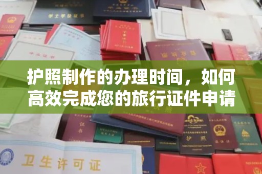 台山护照制作的办理时间，如何高效完成您的旅行证件申请