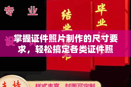 台山掌握证件照片制作的尺寸要求，轻松搞定各类证件照