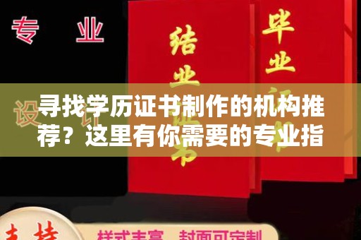 台山寻找学历证书制作的机构推荐？这里有你需要的专业指南