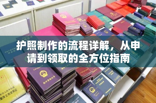 台山护照制作的流程详解，从申请到领取的全方位指南